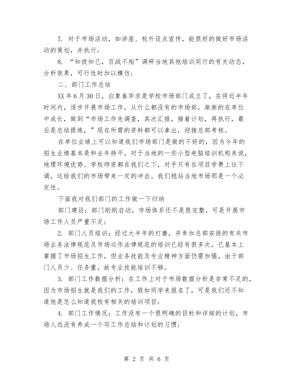 2024年市场专员的个人总结范文与2024年市场年度工作计划范文汇编_第2页