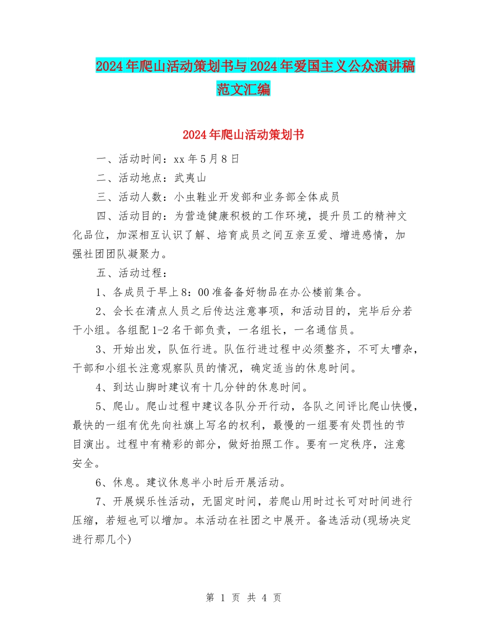 2024年爬山活动策划书与2024年爱国主义公众演讲稿范文汇编_第1页