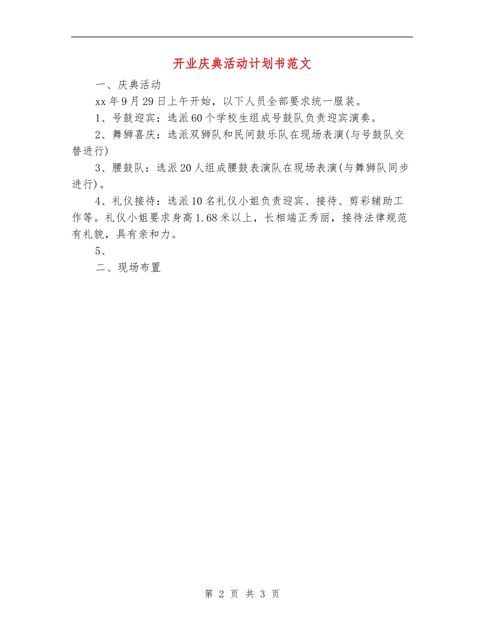 开业庆典活动计划书范文_第2页