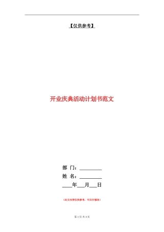开业庆典活动计划书范文