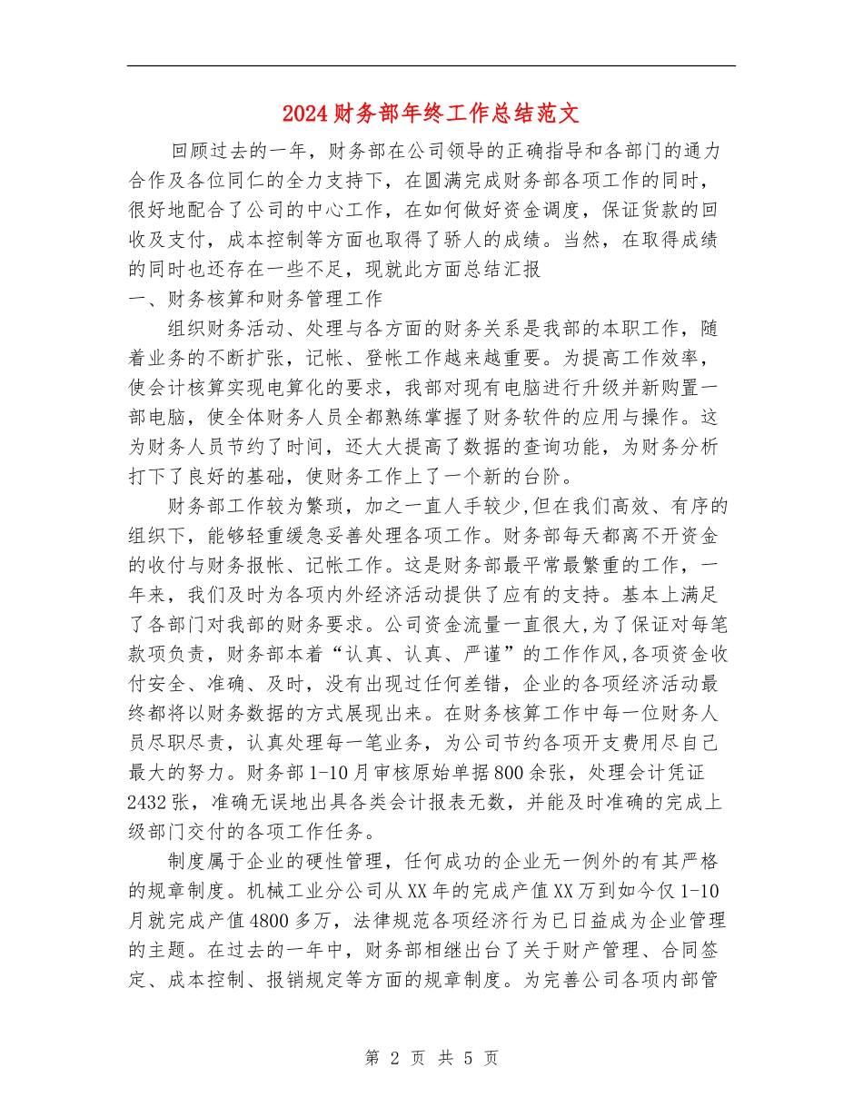 2024财务部年终工作总结范文【最新版】_第2页