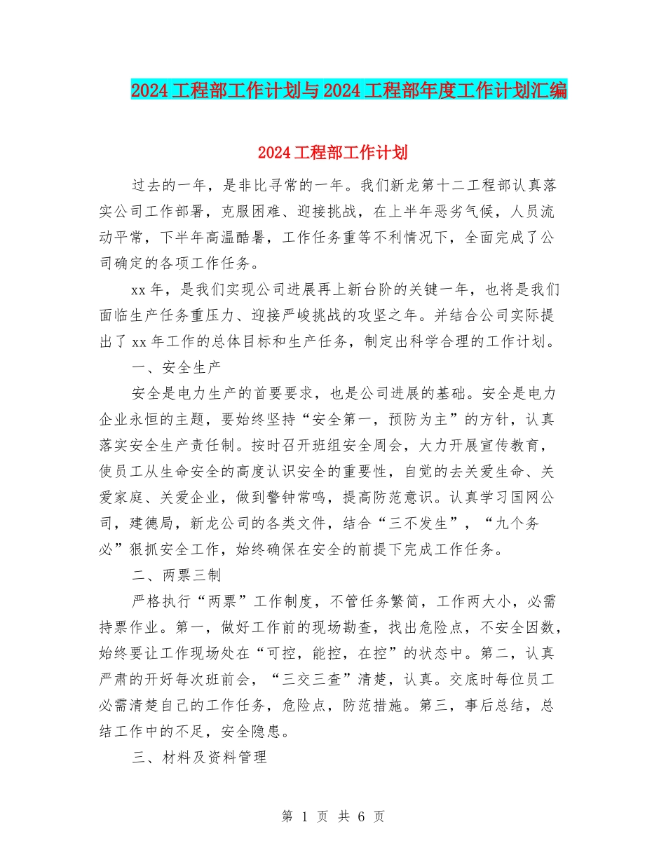 2024工程部工作计划与2024工程部年度工作计划汇编_第1页