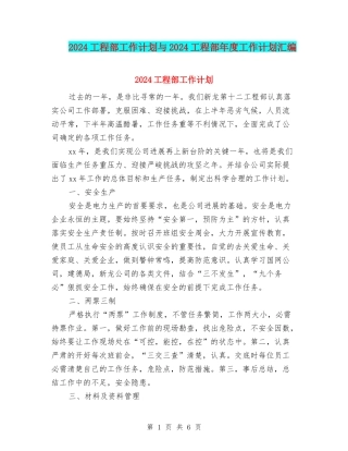 2024工程部工作计划与2024工程部年度工作计划汇编