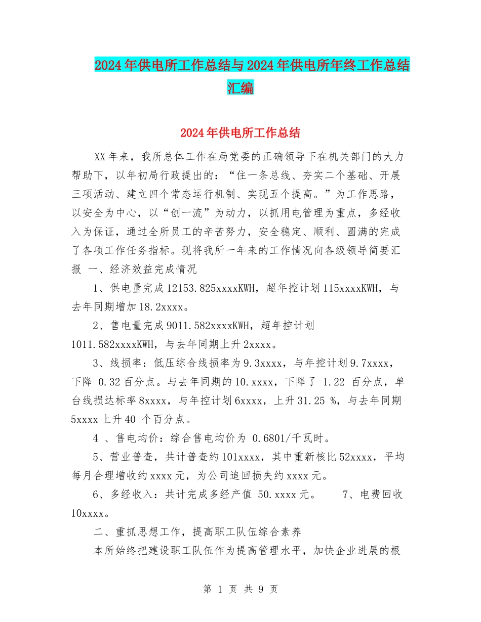 2024年供电所工作总结与2024年供电所年终工作总结汇编_第1页