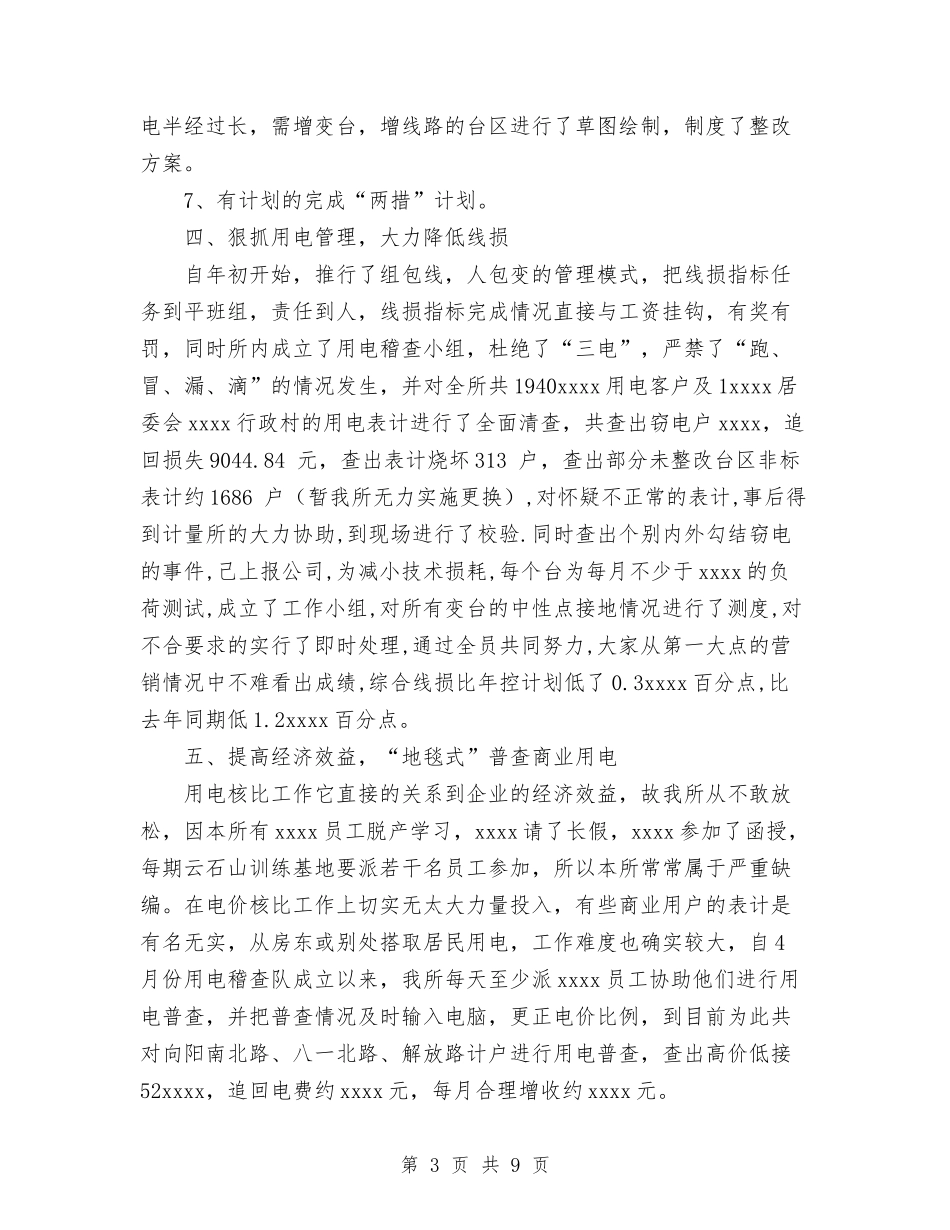 2024年供电所工作总结与2024年供电所年终工作总结汇编_第3页