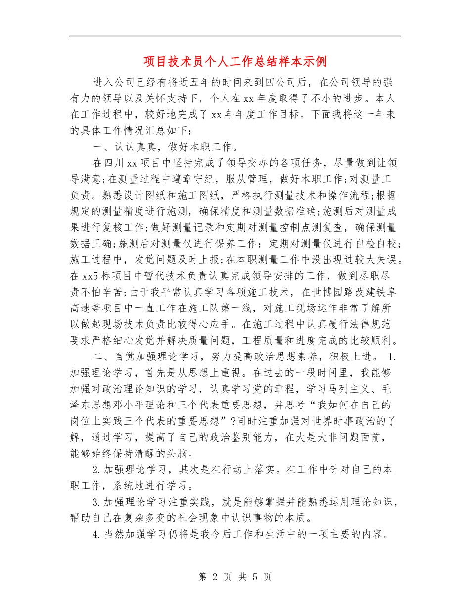 项目技术员个人工作总结样本示例_第2页