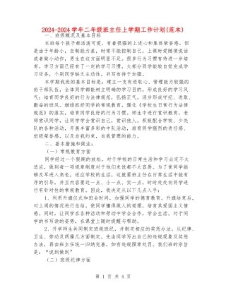 2024-2024学年二年级班主任上学期工作计划(范本)