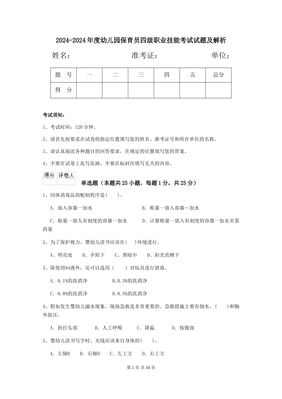 2024-2024年度幼儿园保育员四级职业技能考试试题及解析_第1页