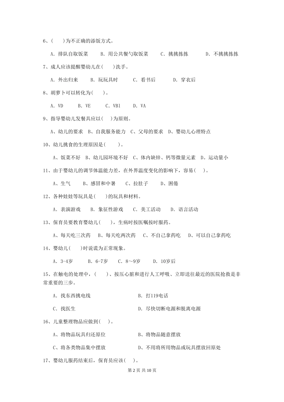 2024-2024年度幼儿园保育员四级职业技能考试试题及解析_第2页