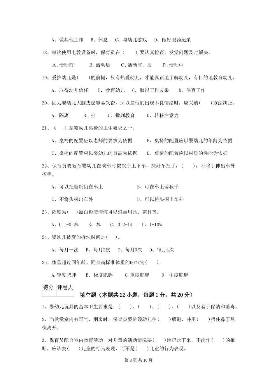 2024-2024年度幼儿园保育员四级职业技能考试试题及解析_第3页