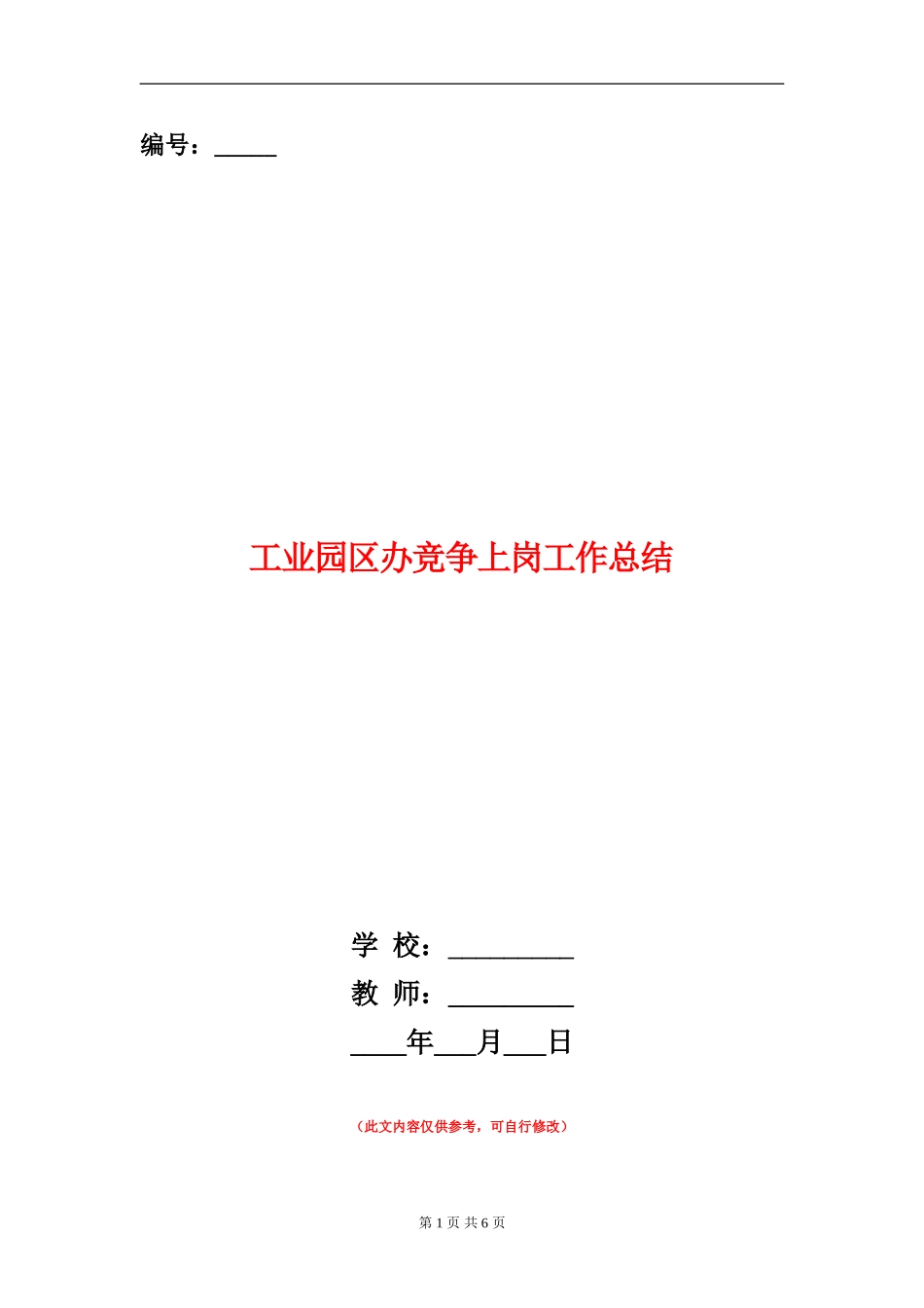 工业园区办竞争上岗工作总结【新版】_第1页