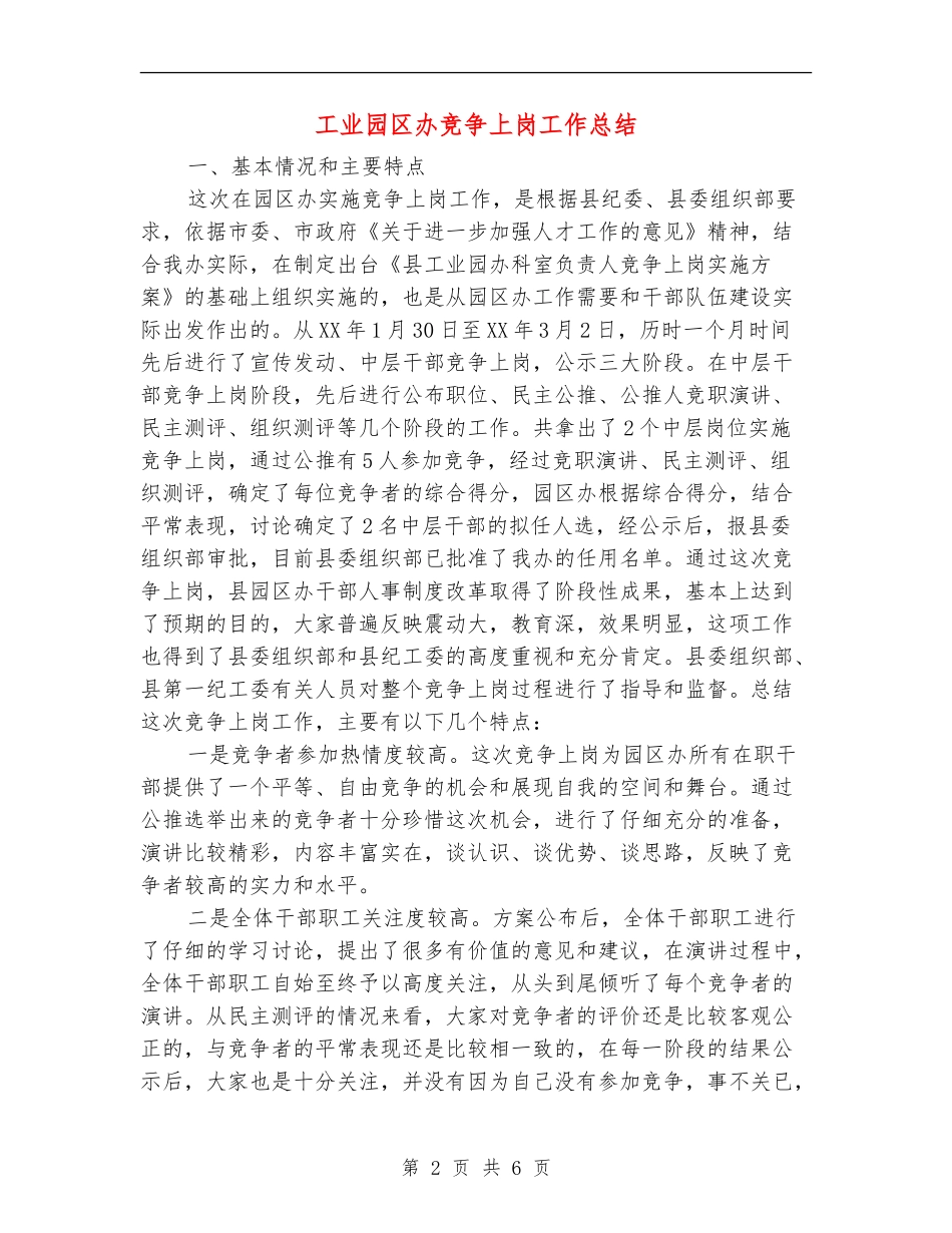 工业园区办竞争上岗工作总结【新版】_第2页