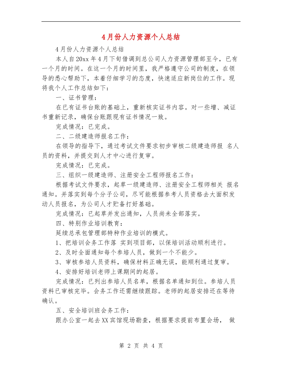 4月份人力资源个人总结_第2页