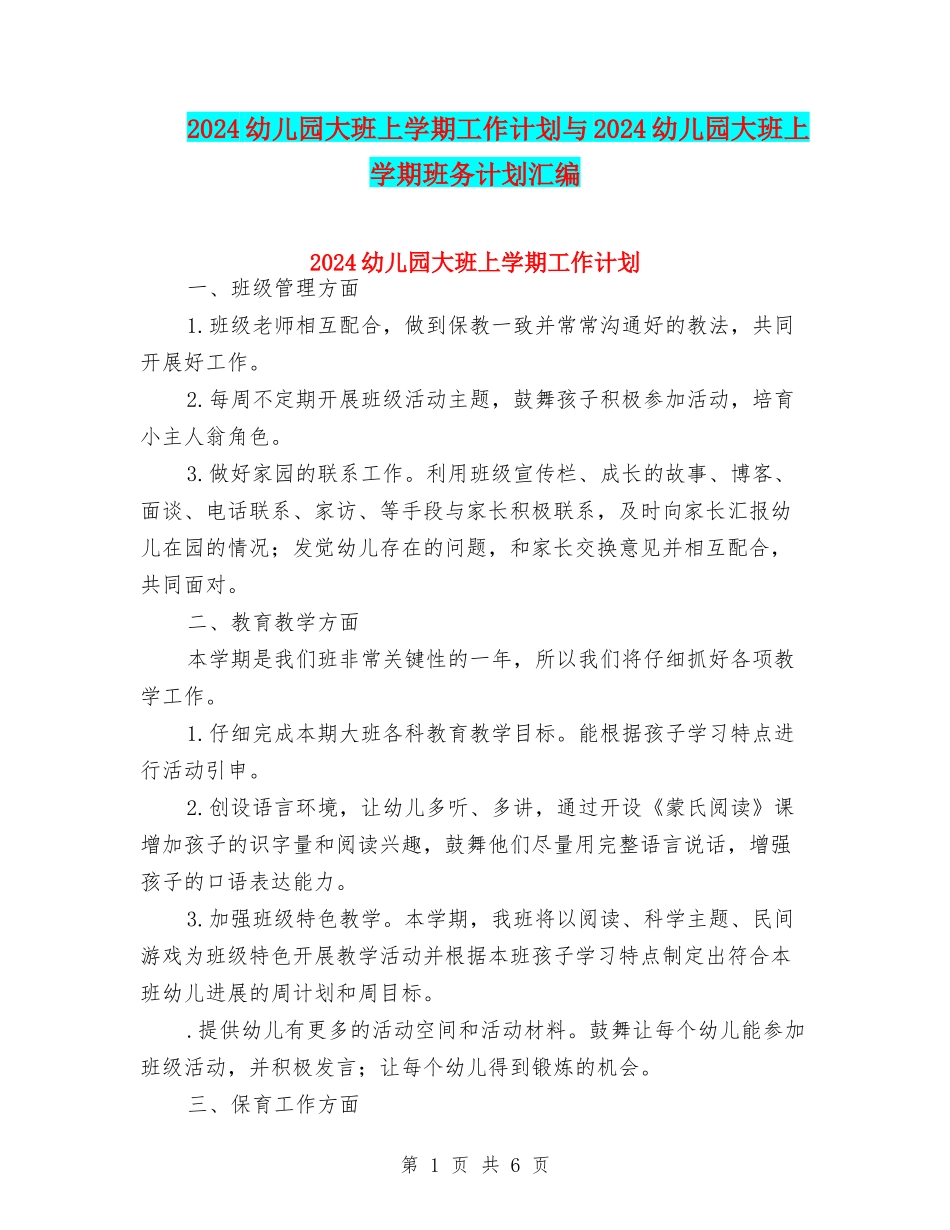 2024幼儿园大班上学期工作计划与2024幼儿园大班上学期班务计划汇编_第1页