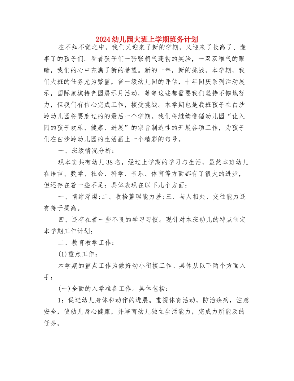 2024幼儿园大班上学期工作计划与2024幼儿园大班上学期班务计划汇编_第3页