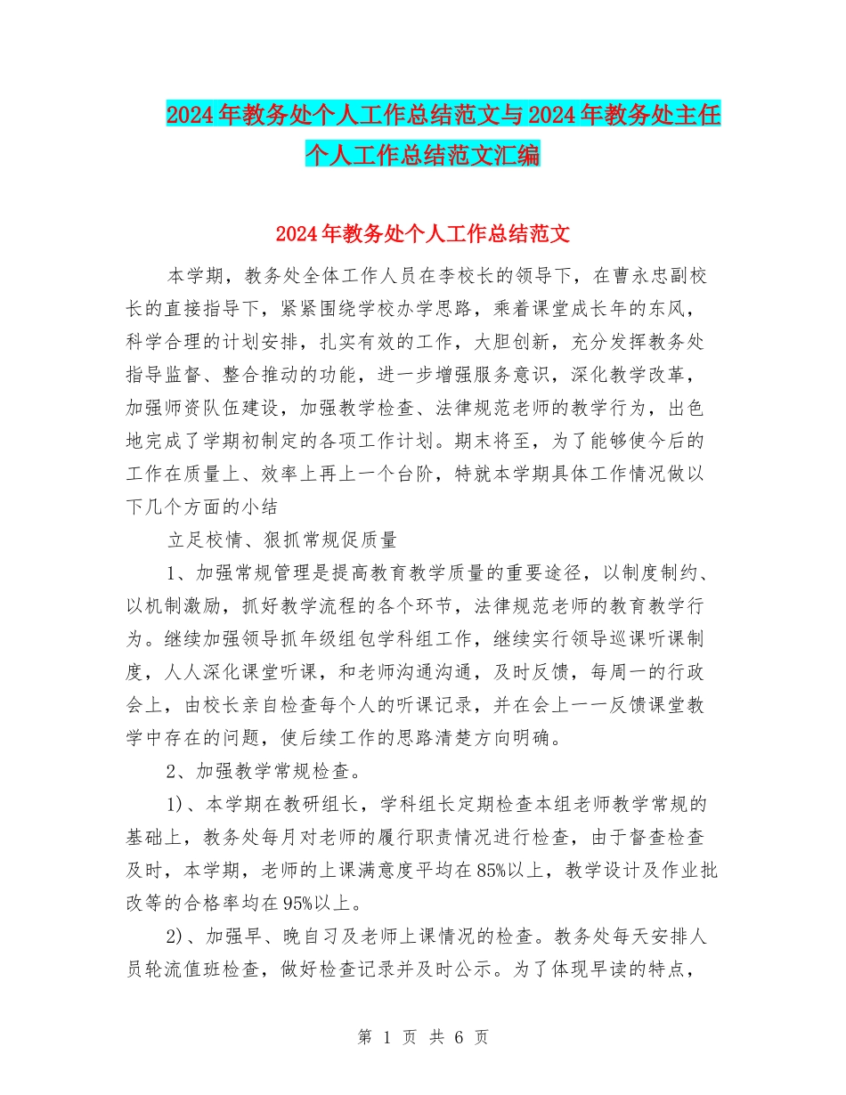 2024年教务处个人工作总结范文与2024年教务处主任个人工作总结范文汇编_第1页