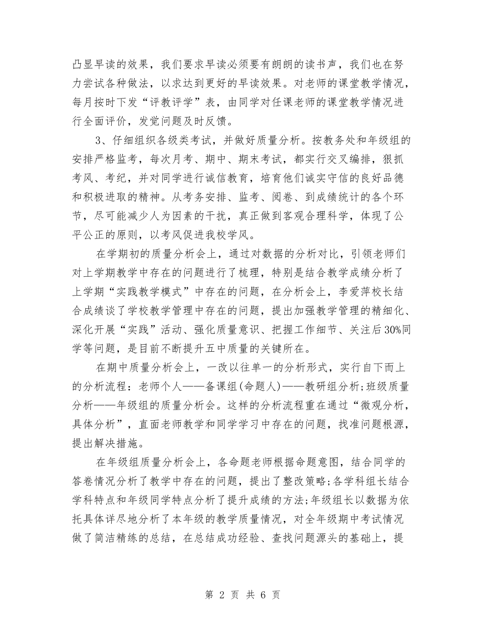 2024年教务处个人工作总结范文与2024年教务处主任个人工作总结范文汇编_第2页