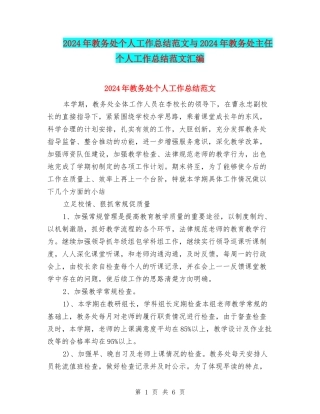 2024年教务处个人工作总结范文与2024年教务处主任个人工作总结范文汇编