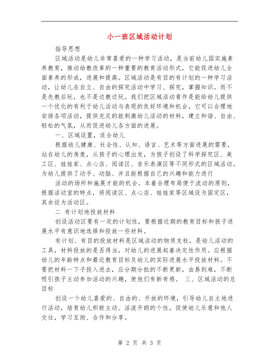 小一班区域活动计划_第2页