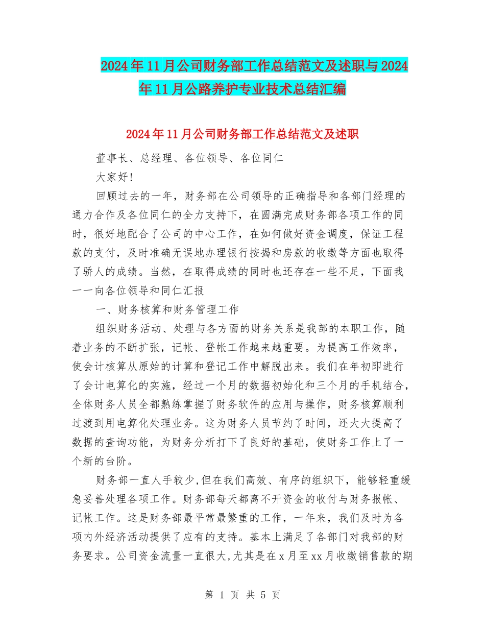 2024年11月公司财务部工作总结范文及述职与2024年11月公路养护专业技术总结汇编_第1页