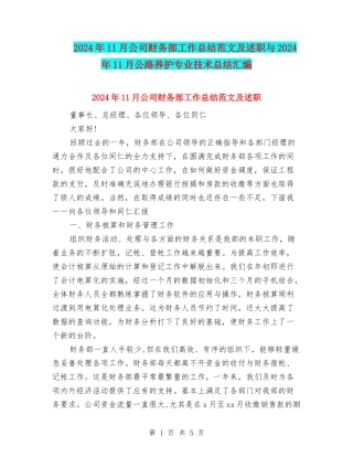 2024年11月公司财务部工作总结范文及述职与2024年11月公路养护专业技术总结汇编