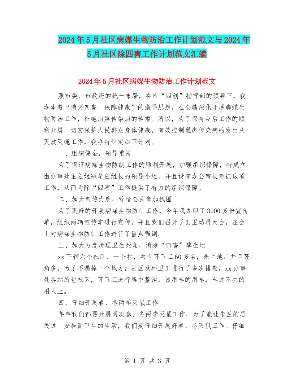 2024年5月社区病媒生物防治工作计划范文与2024年5月社区除四害工作计划范文汇编_第1页