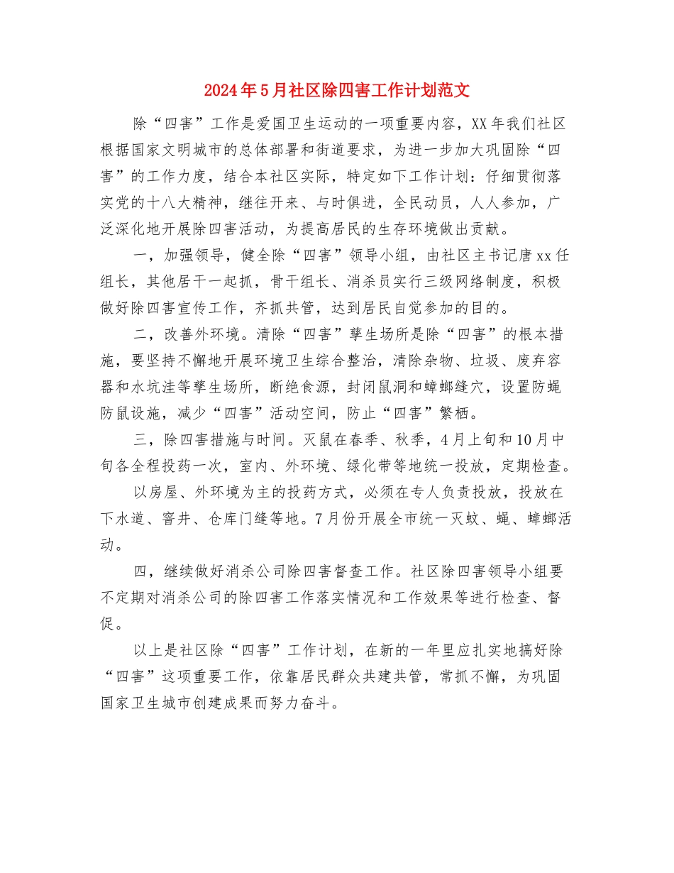 2024年5月社区病媒生物防治工作计划范文与2024年5月社区除四害工作计划范文汇编_第3页