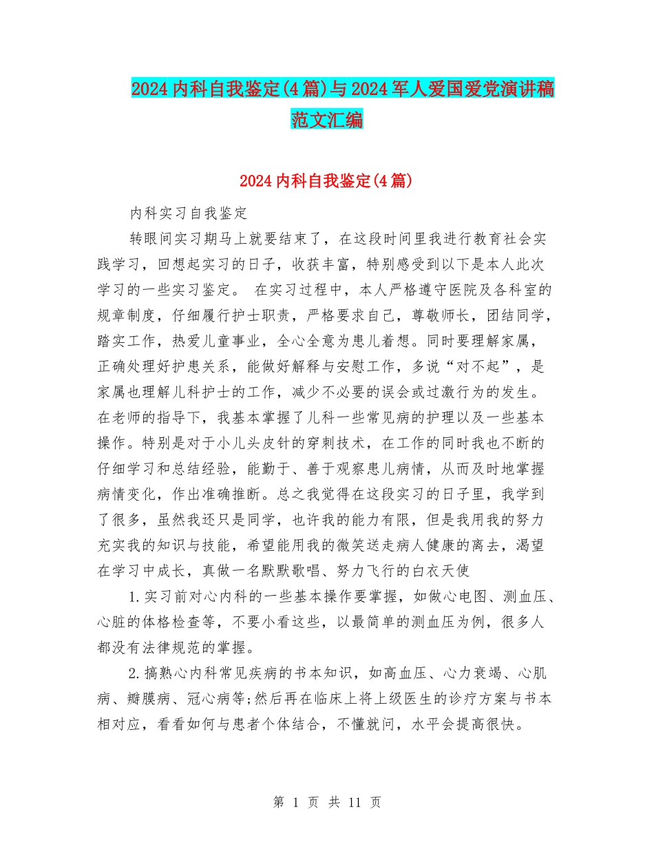 2024内科自我鉴定与2024军人爱国爱党演讲稿范文汇编_第1页