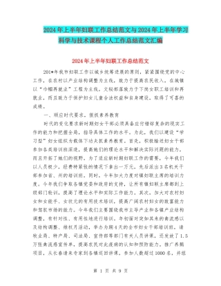 2024年上半年妇联工作总结范文与2024年上半年学习科学与技术课程个人工作总结范文汇编