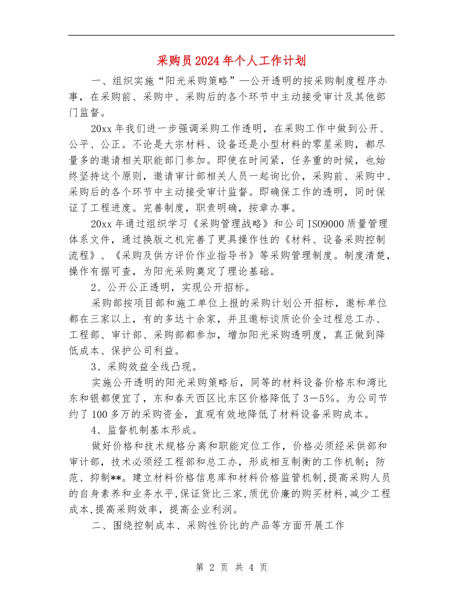 采购员2024年个人工作计划_第2页