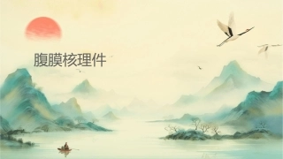 腹膜结核护理课件