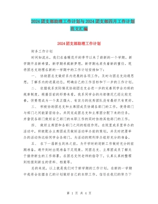 2024团支部助理工作计划与2024团支部四月工作计划范文汇编