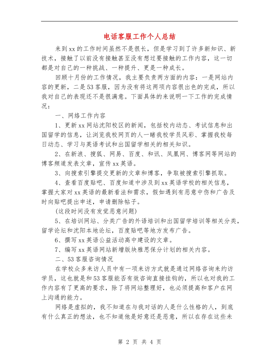 电话客服工作个人总结_第2页