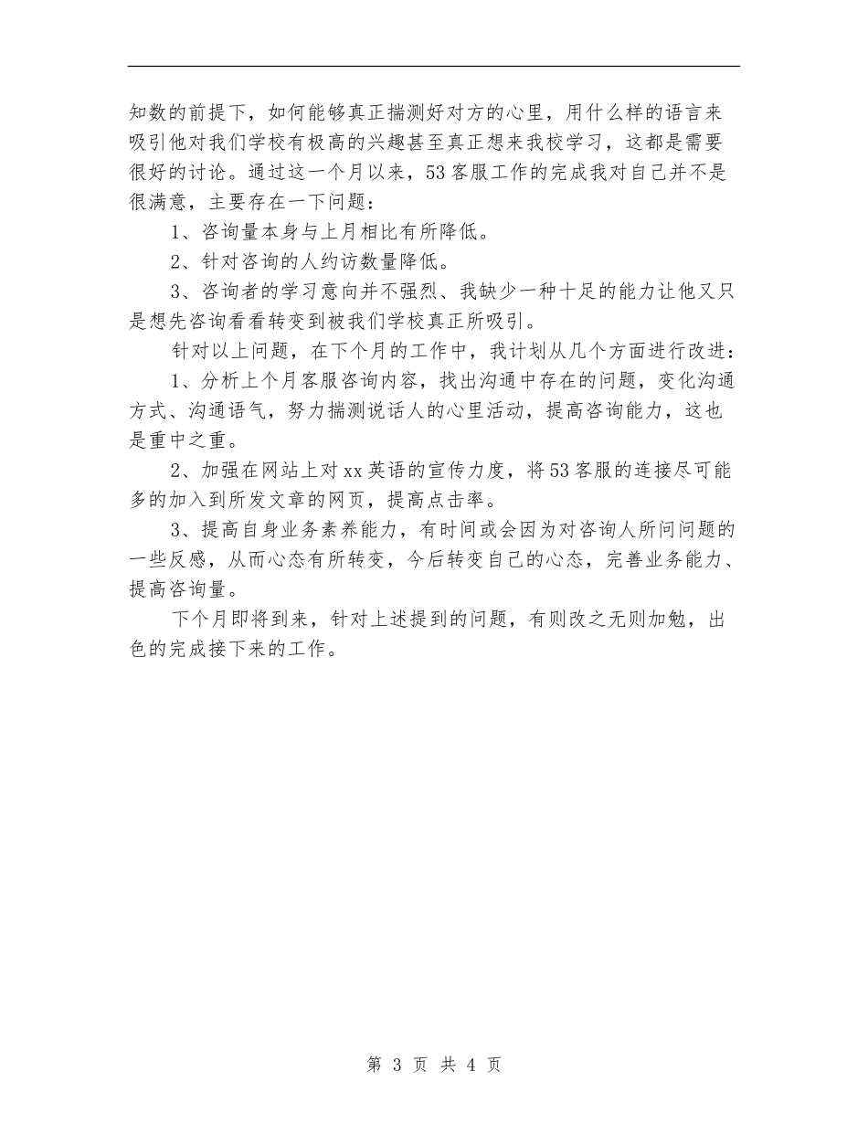 电话客服工作个人总结_第3页