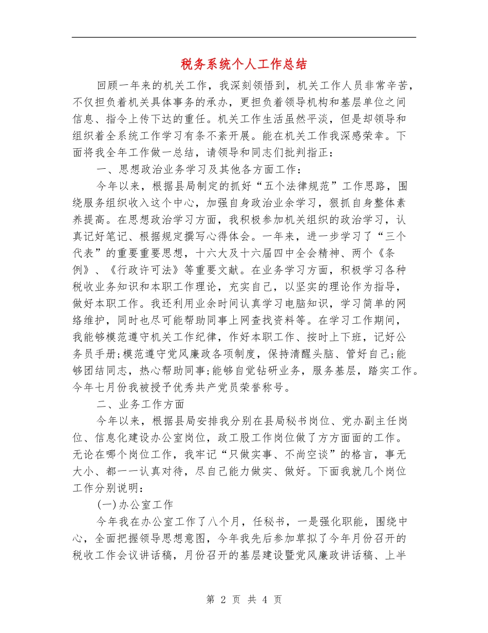 税务系统个人工作总结_第2页