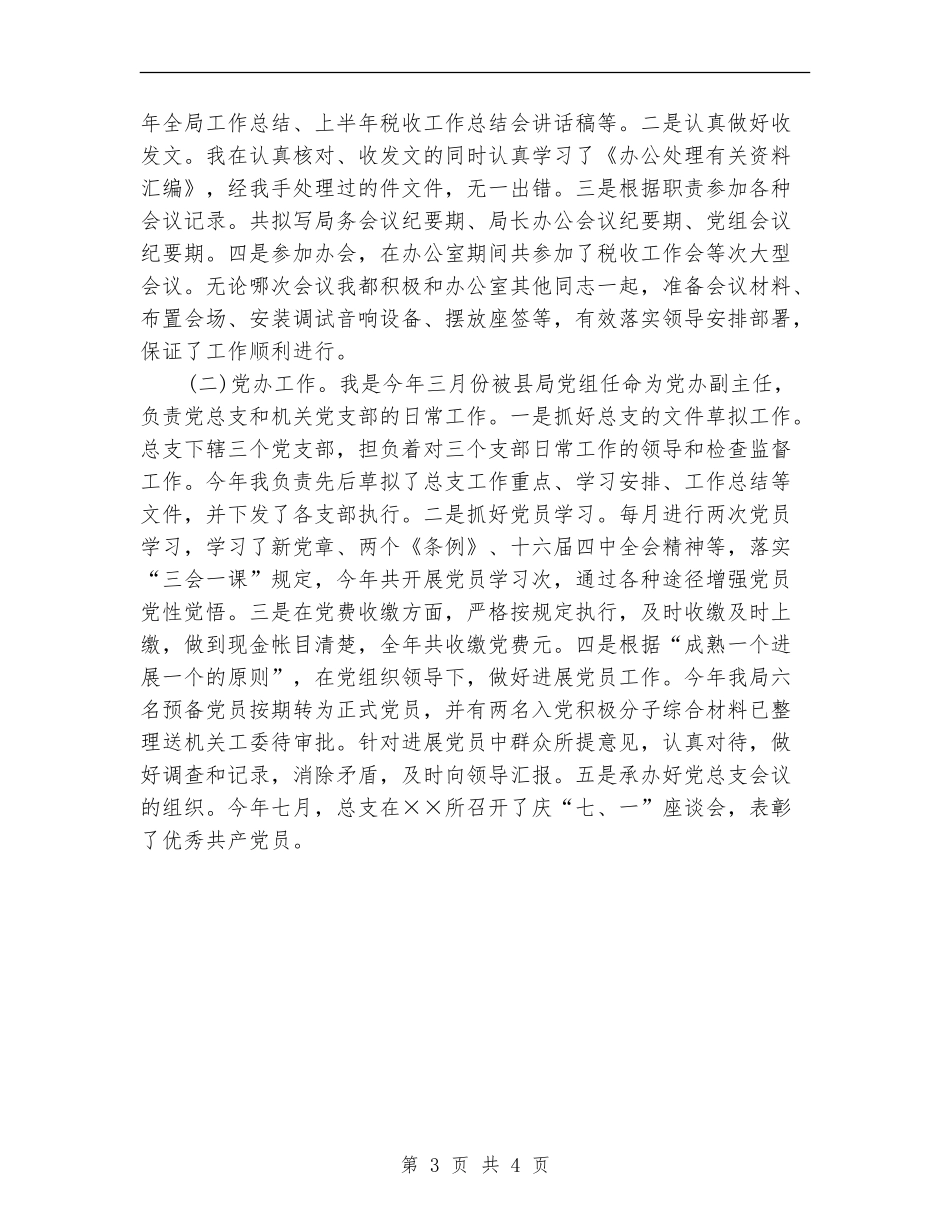 税务系统个人工作总结_第3页