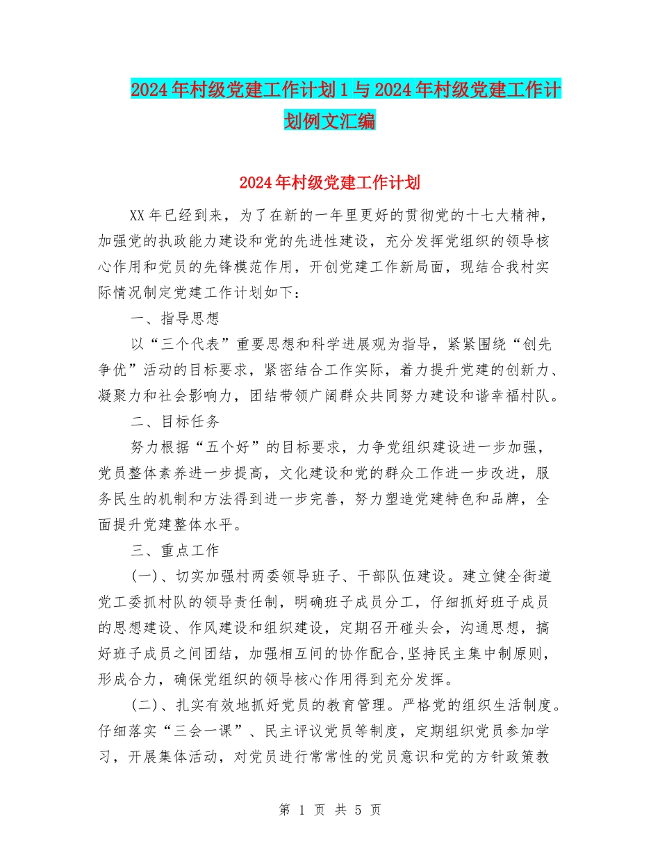 2024年村级党建工作计划1与2024年村级党建工作计划例文汇编_第1页