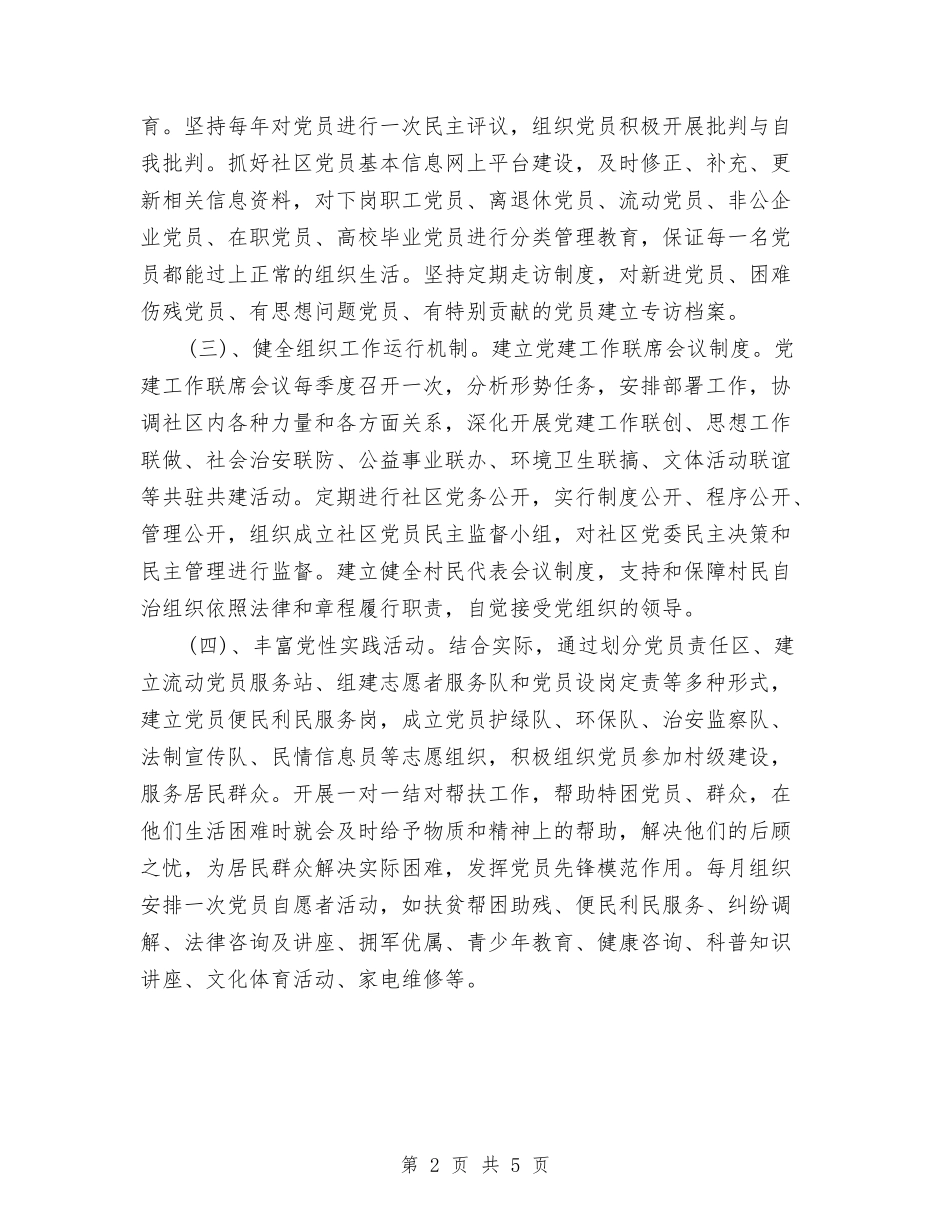 2024年村级党建工作计划1与2024年村级党建工作计划例文汇编_第2页