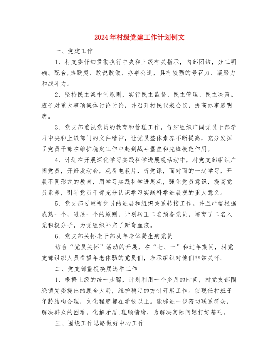 2024年村级党建工作计划1与2024年村级党建工作计划例文汇编_第3页