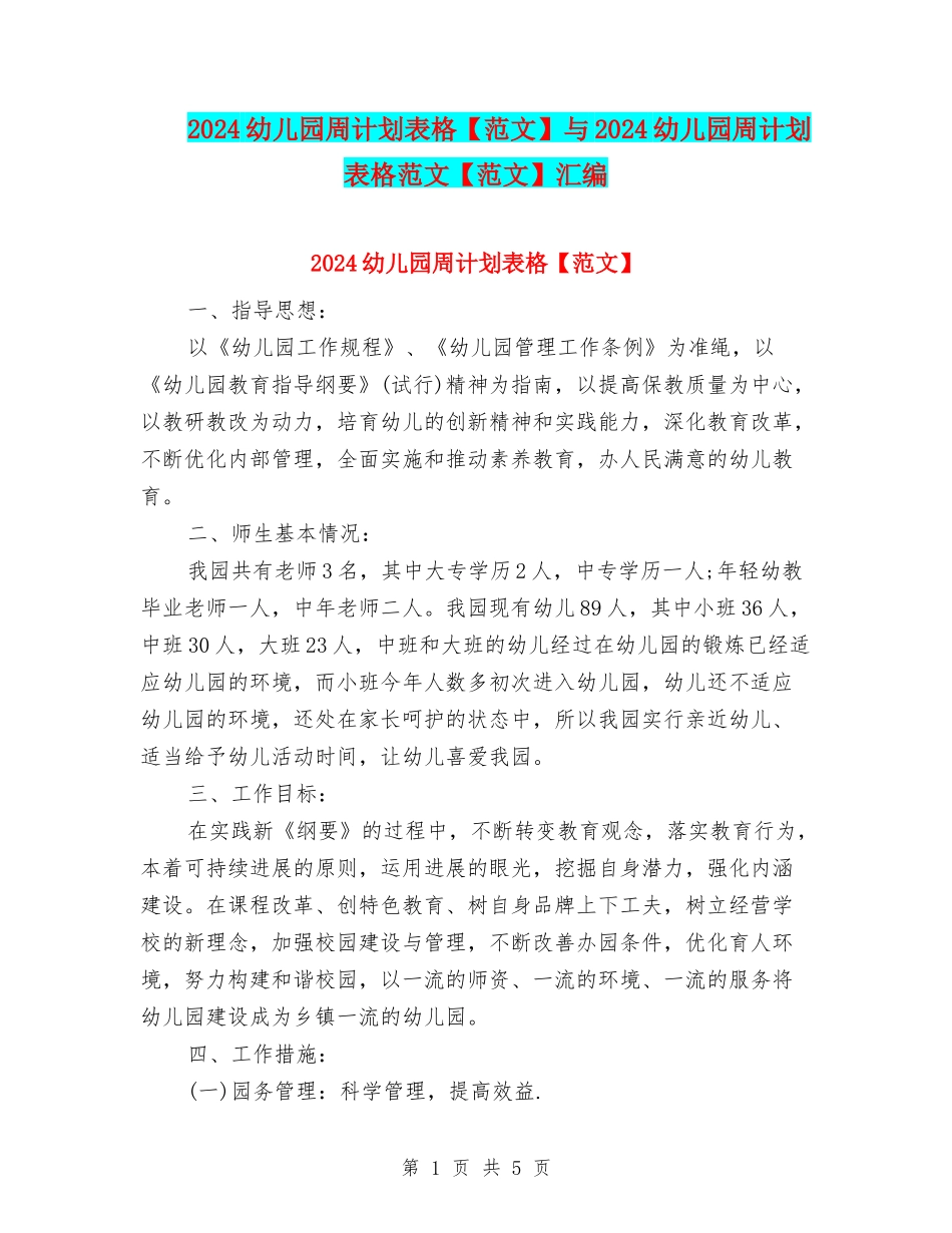 2024幼儿园周计划表格与2024幼儿园周计划表格范文【范文】汇编_第1页