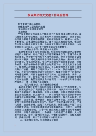报业集团机关党建工作经验材料
