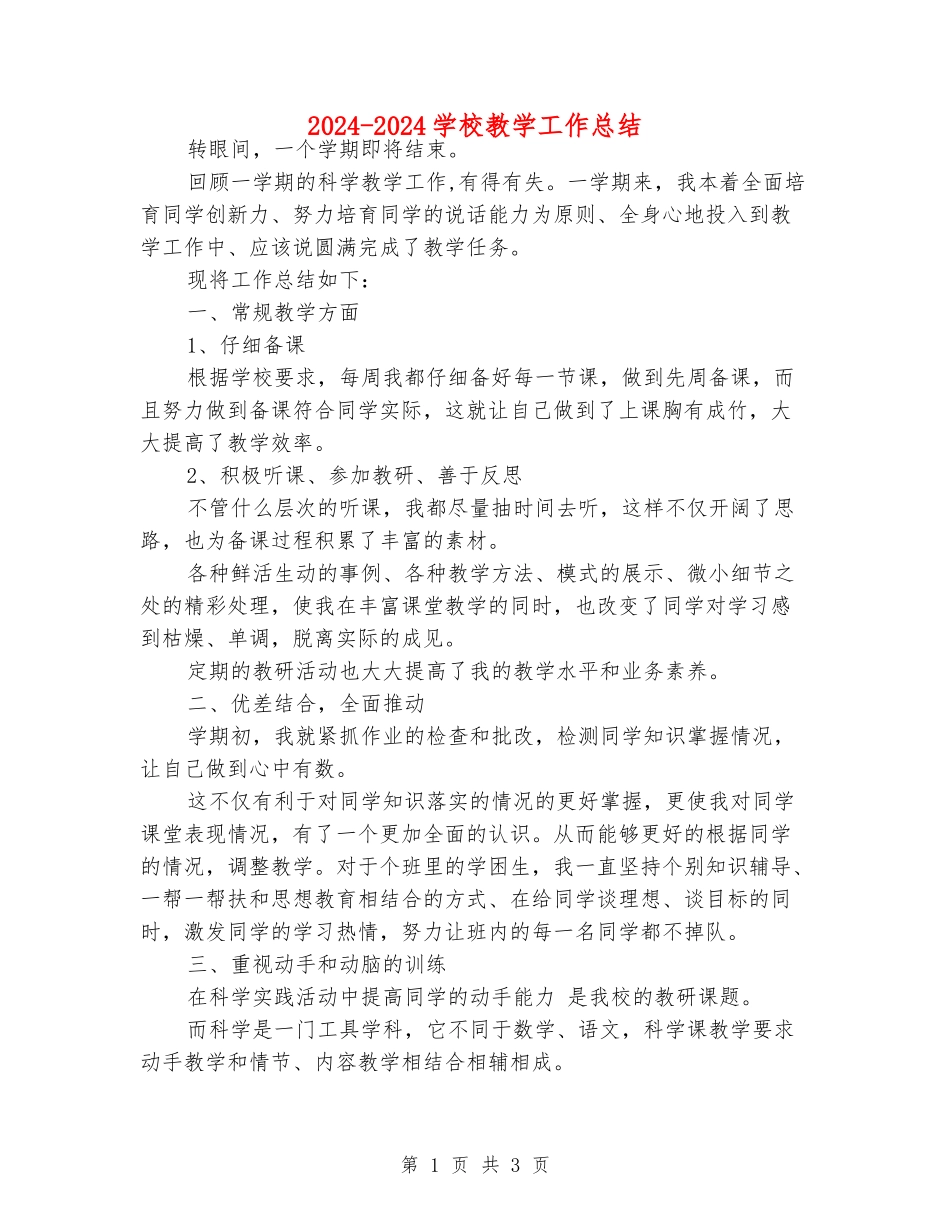 2024-2024小学教学工作总结_第1页