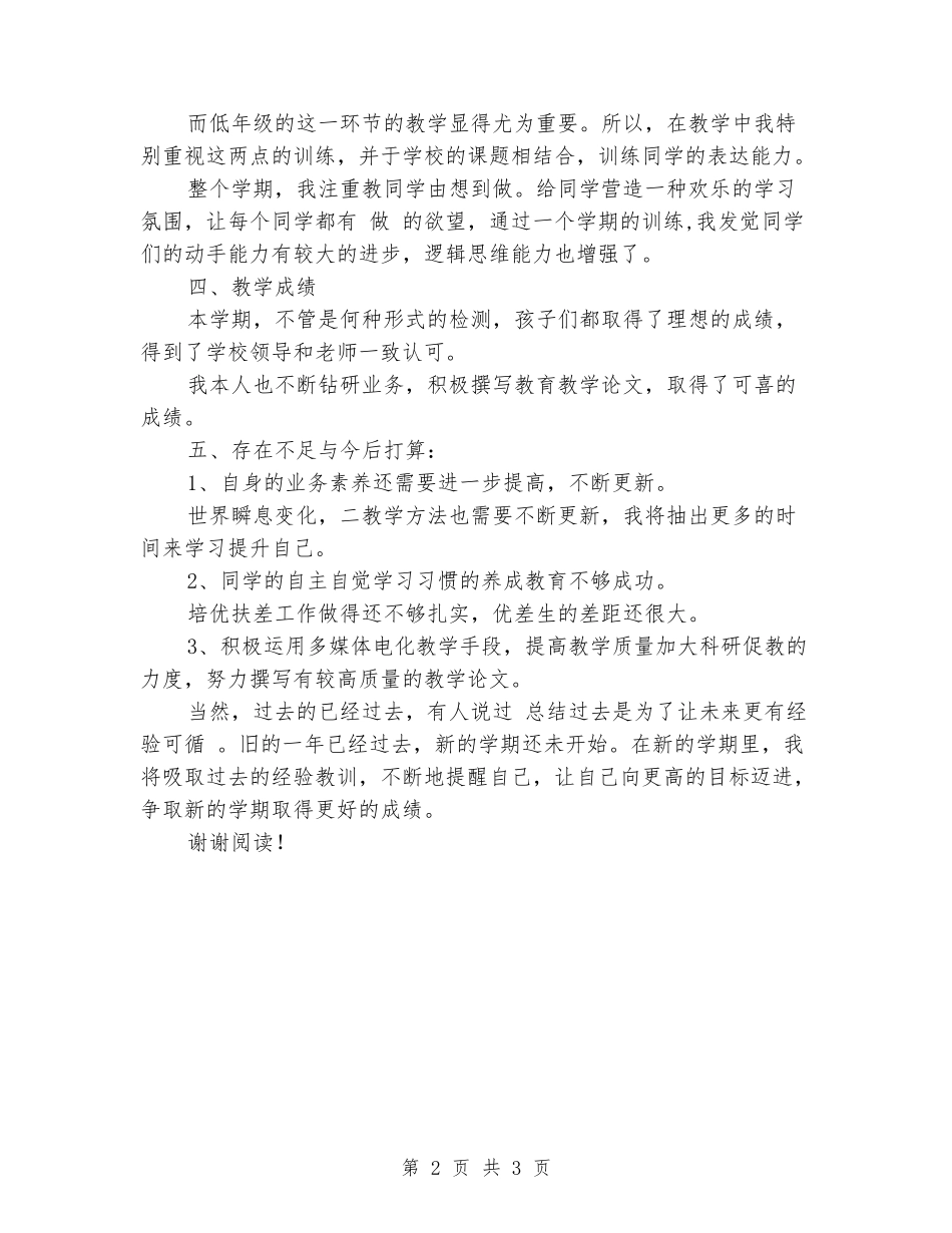 2024-2024小学教学工作总结_第2页
