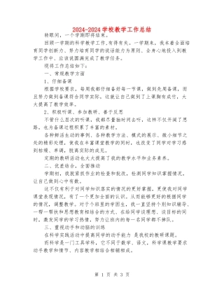 2024-2024小学教学工作总结