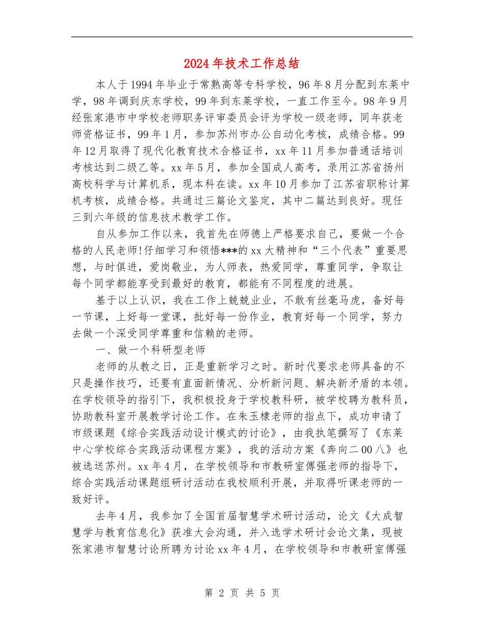 2024年技术工作总结【最新版】_第2页