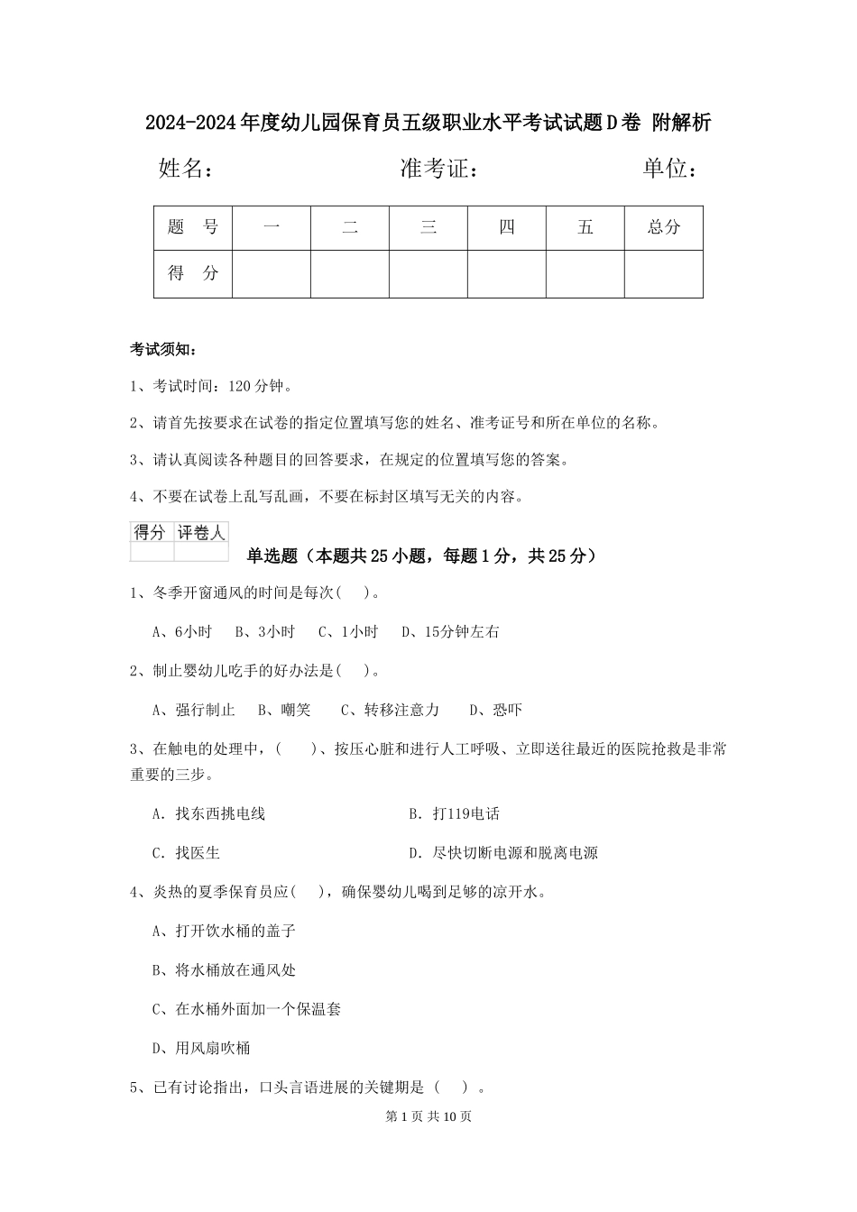 2024-2024年度幼儿园保育员五级职业水平考试试题D卷-附解析_第1页
