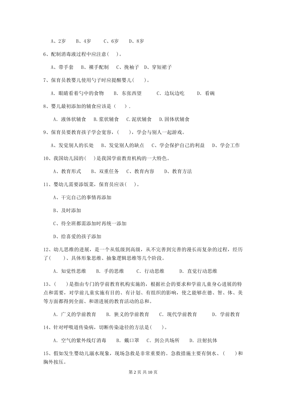 2024-2024年度幼儿园保育员五级职业水平考试试题D卷-附解析_第2页