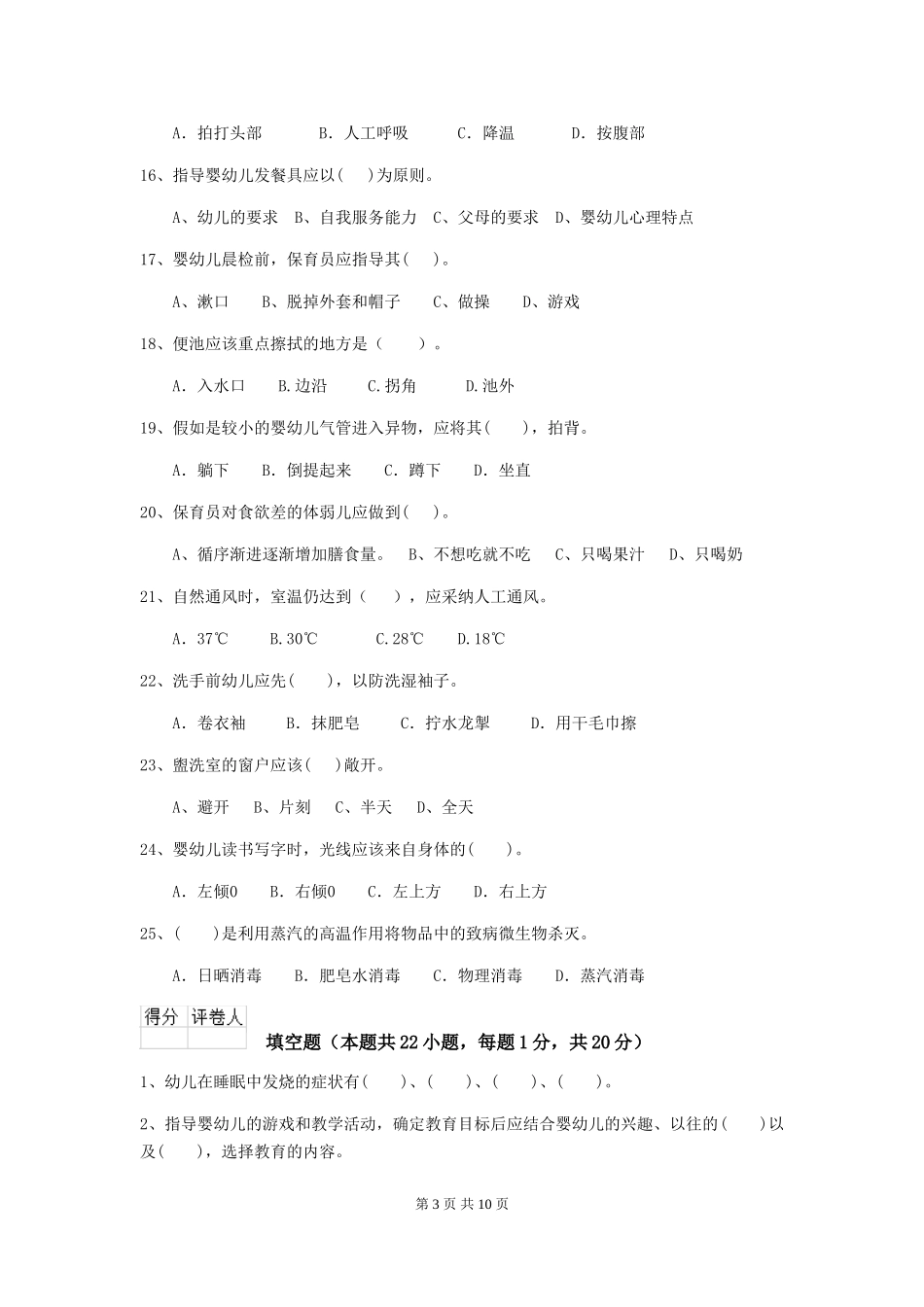 2024-2024年度幼儿园保育员五级职业水平考试试题D卷-附解析_第3页
