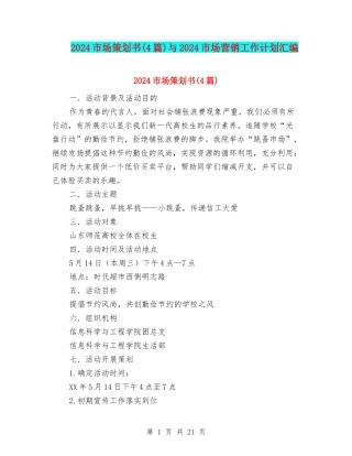 2024市场策划书与2024市场营销工作计划汇编