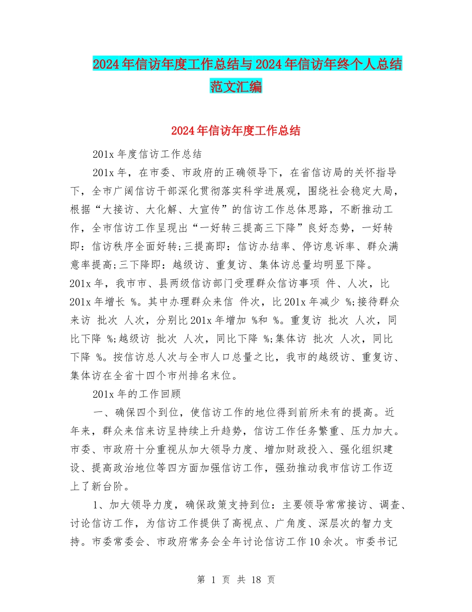2024年信访年度工作总结与2024年信访年终个人总结范文汇编_第1页